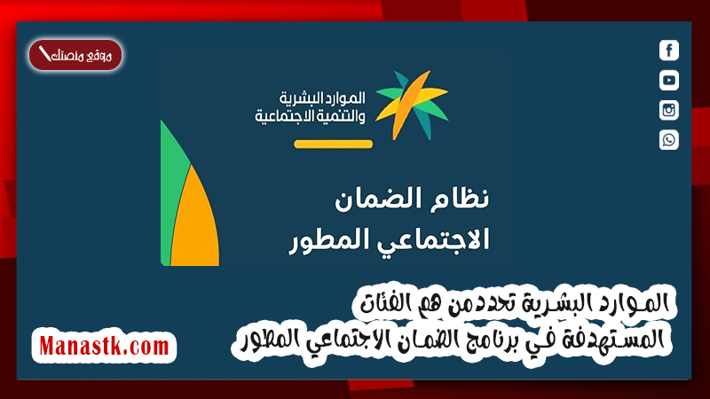 الموارد البشرية تحددمن هم الفئات المستهدفة في برنامج الضمان الاجتماعي المطور 1446