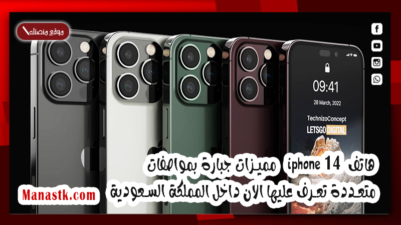 هاتف iphone 14 مميزات جبارة بمواصفات وأسعار متعددة تعرف عليها الان داخل المملكة السعودية