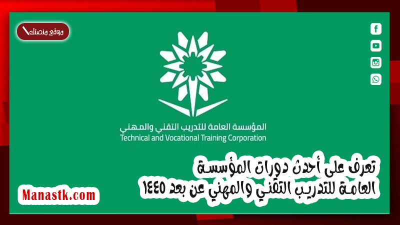 تعرف على أحدث دورات المؤسسة العامة للتدريب التقني والمهني عن بعد 1446