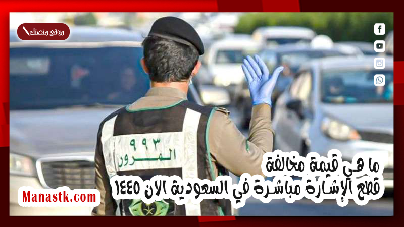 ما هي قيمة مخالفة قطع الإشارة مباشرة في السعودية الان 1446