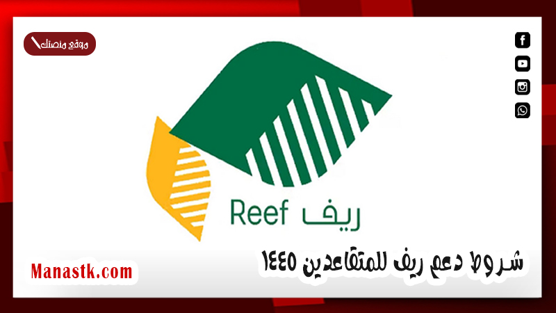 تعرف على مستحقي الدعم الريفي 2024 .. شروط دعم ريف للمتقاعدين 1446