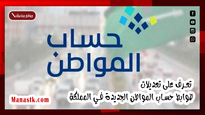 الان .. تعرف على تعديلات ضوابط حساب المواطن الجديدة في المملكة العربية السعودية 1446