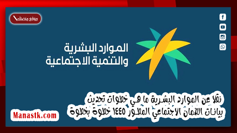 نقلا عن الموارد البشرية ما هي خطوات تحديث بيانات الضمان الاجتماعي المطور 1446 خطوة بخطوة