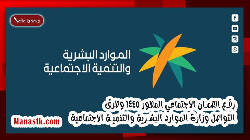 رقم الضمان الاجتماعي المطور 1446 وطرق التواصل وزارة الموارد البشرية والتنمية الاجتماعية hrsd.gov.sa