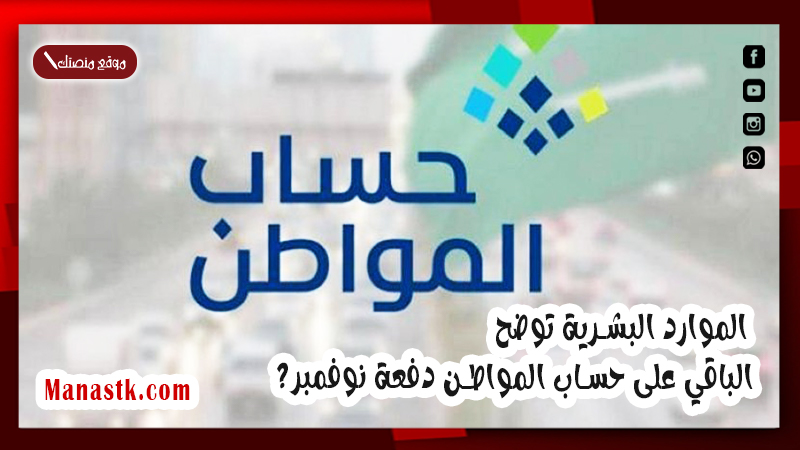 الموارد البشرية توضح الباقي على حساب المواطن دفعة نوفمبر؟