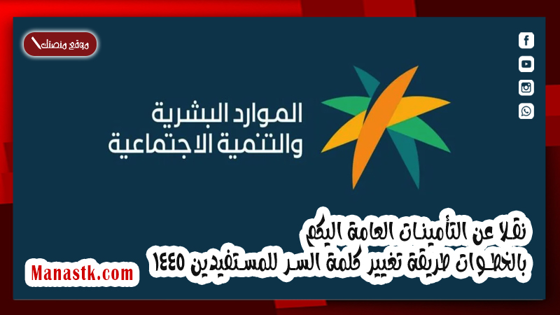 نقلا عن التأمينات العامة اليكم بالخطوات طريقة تغيير كلمة السر للمستفيدين 1446