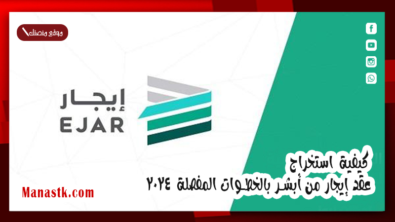 كيفية استخراج عقد إيجار من أبشر بالخطوات المفصلة  2024