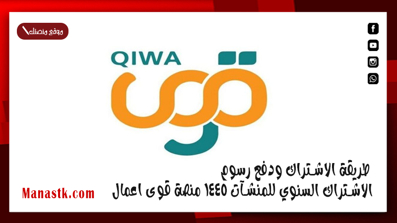 طريقة الاشتراك ودفع رسوم الاشتراك السنوي للمنشآت 1446 منصة قوى اعمال