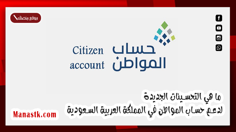 ما هي التحسينات الجديدة لدعم حساب المواطن في المملكة العربية السعودية ومعايير الصرف 1446