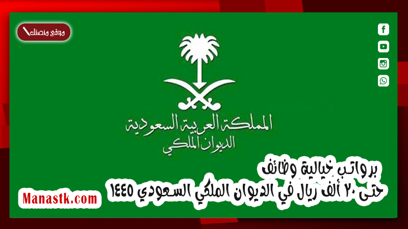 برواتب خيالية وظائف  حتى 20 ألف ريال في الديوان الملكي السعودي 1446 اليكم التفاصيل