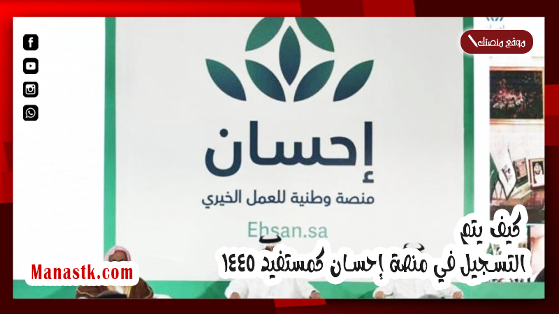 عبر البوابة الإلكترونية .. كيف يتم التسجيل في منصة إحسان كمستفيد 1446 ؟