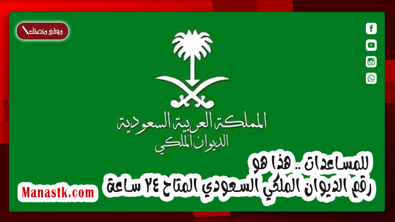 للمساعدات .. هذا هو رقم الديوان الملكي السعودي المتاح 24 ساعة