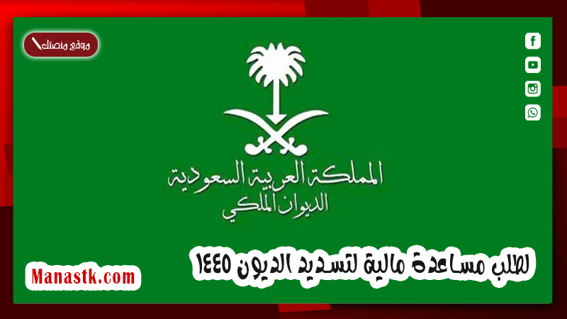 لطلب مساعدة مالية لتسديد الديون 1446 الخطوات والرابط والشروط المطلوبة