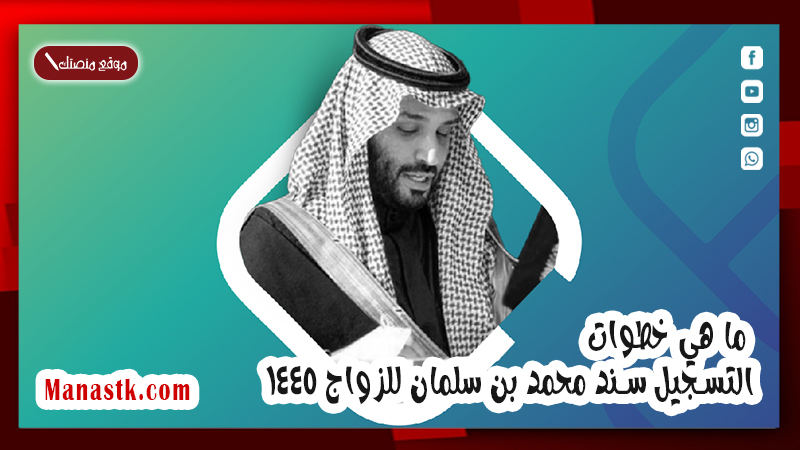 ما هي خطوات التسجيل سند محمد بن سلمان للزواج 1446 وما هي شروط  التسجيل ؟