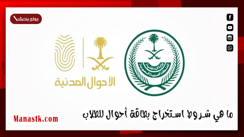 للطلاب بالسعودية.. ما هي شروط استخراج بطاقة أحوال للطلاب 1446