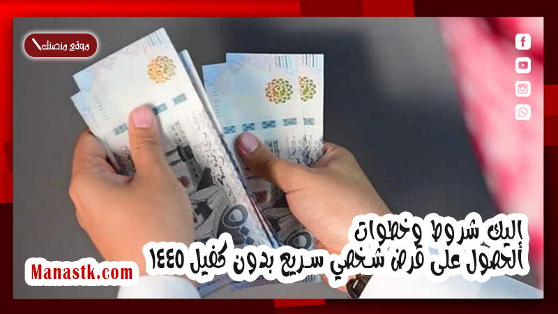 للمواطن والمقيم ان كان راتبك 4000 ريال فأكثر .. إليك شروط وخطوات الحصول على قرض شخصي سريع بدون كفيل 1446