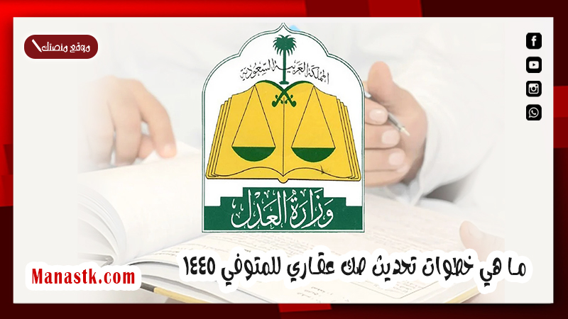 ما هي خطوات تحديث صك عقاري للمتوفي 1446 .. تحديث صك للمتوفي