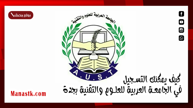 عبر الرابط الاتي .. كيف يمكنك التسجيل في الجامعة العربية للعلوم والتقنية بجدة