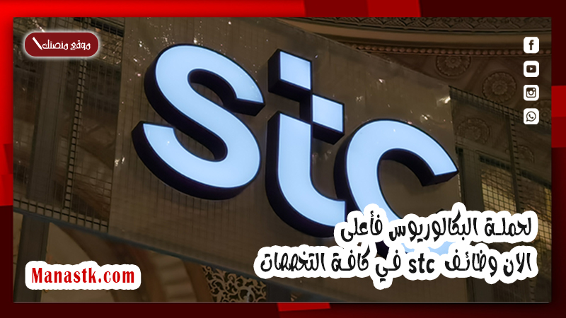 لحملة البكالوريوس فأعلى.. الان وظائف stc في كافة التخصصات