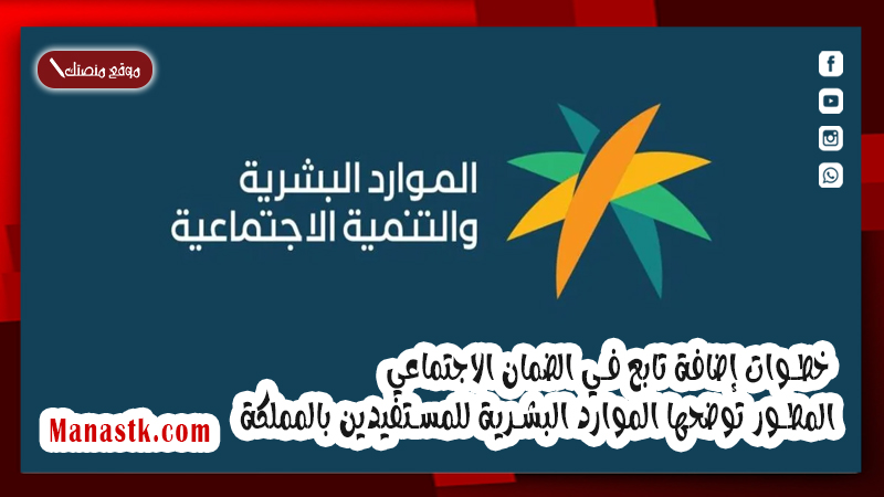 خطوات إضافة تابع في الضمان الاجتماعي المطور توضحها الموارد البشرية للمستفيدين بالمملكة