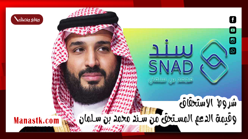 شروط الاستحقاق وقيمة الدعم المستحق من سند محمد بن سلمان sand.org.sa