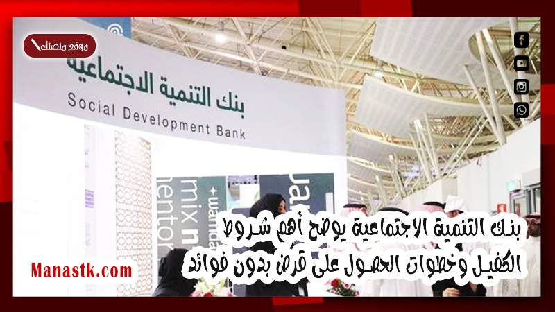 “بنك التنمية الاجتماعية” يوضح أهم شروط الكفيل وخطوات الحصول على قرض بدون فوائد