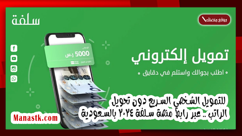 للتمويل الشخصي السريع دون تحويل الراتب .. عبر رابط منصة سلفة 2024 بالسعودية