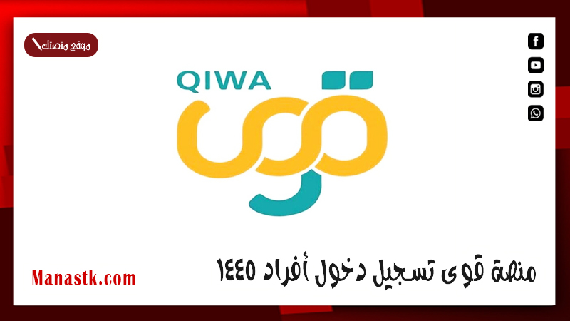 منصة قوى تسجيل دخول أفراد 1446 منصة قوى افراد