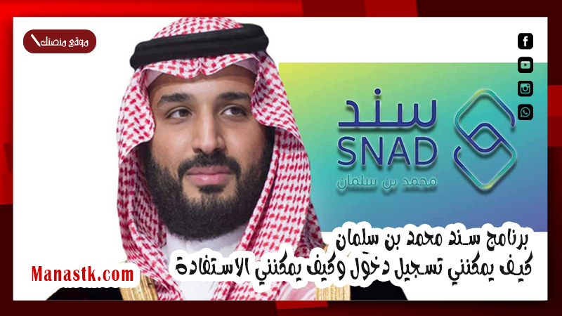 برنامج سند محمد بن سلمان .. كيف يمكنني تسجيل دخول وكيف يمكنني الاستفادة