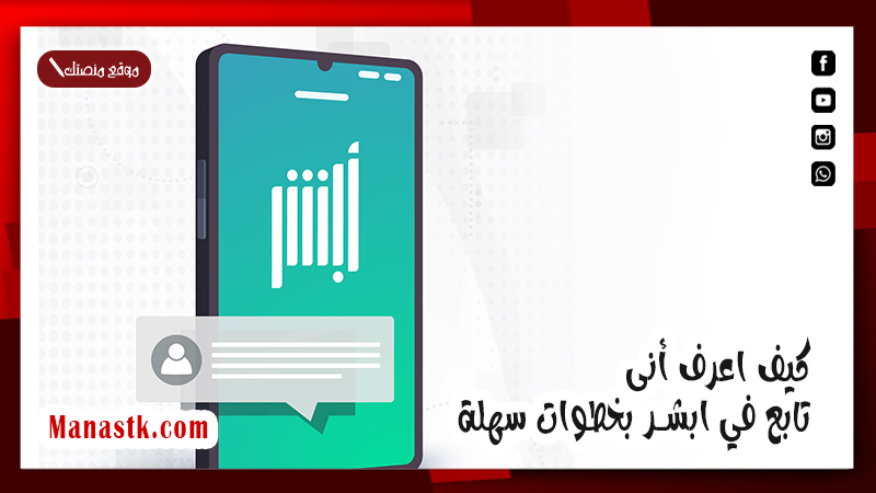 كيف اعرف أنى تابع في ابشر بخطوات سهلة