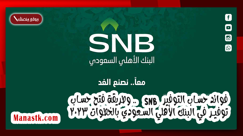 فوائد حساب التوفير snb .. وطريقة فتح حساب توفير في البنك الأهلي السعودي بالخطوات 2024