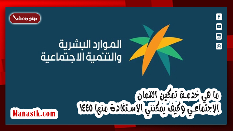 ما هي خدمة تمكين الضمان الاجتماعي وكيف يمكنني الاستفادة منها 1446