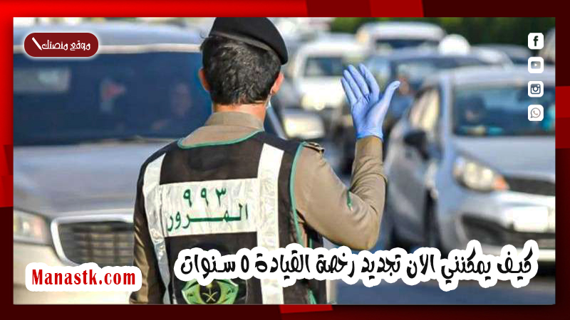 كيف يمكنني الان تجديد رخصة القيادة 5 سنوات .. المرور تجيب