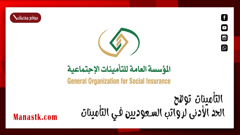 التأمينات توضح الحد الأدنى لرواتب السعوديين في التأمينات