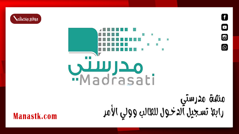 منصة مدرستي .. رابط تسجيل الدخول للطالب وولي الأمر madrasati 1446