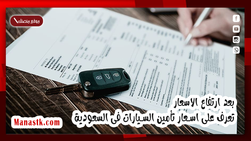 بعد ارتفاع الاسعار تعرف على اسعار تأمين السيارات فى السعودية 1446