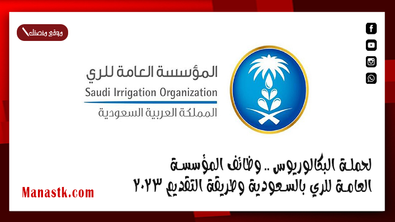 لحملة البكالوريوس .. وظائف المؤسسة العامة للري بالسعودية وطريقة التقديم 2024