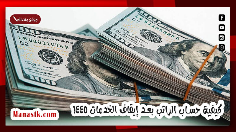 عند ايقاف الخدمات كم يحجز من الراتب؟ كيفية حساب الراتب بعد إيقاف الخدمات 1446