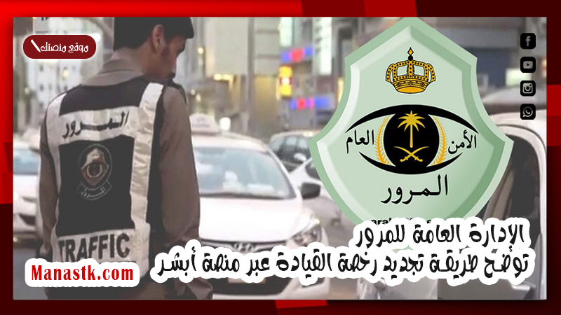 الإدارة العامة للمرور توضح طريقة تجديد رخصة القيادة عبر منصة أبشر 1446