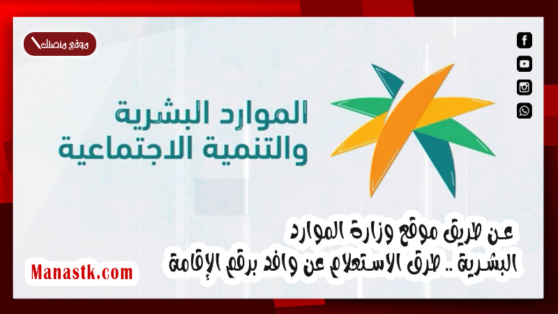 عن طريق موقع وزارة الموارد البشرية .. طرق الاستعلام عن وافد برقم الإقامة