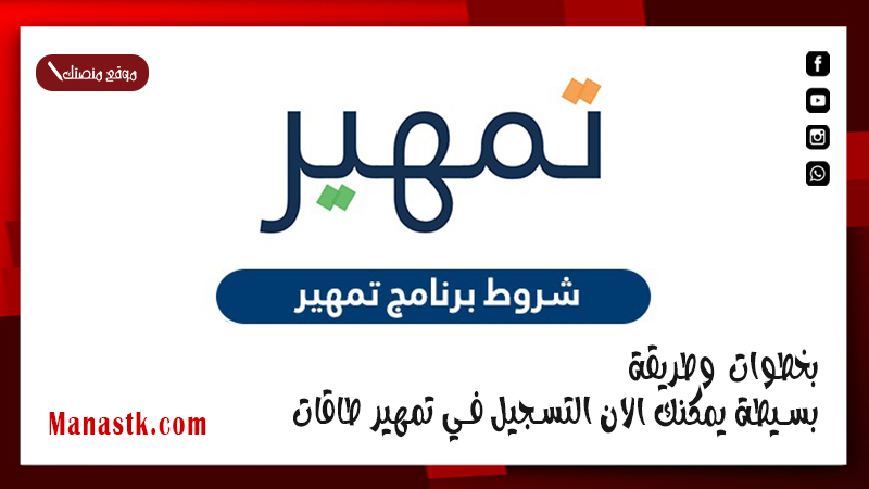 بخطوات وطريقة بسيطة يمكنك الان التسجيل في تمهير طاقات  .. تعرف عليها