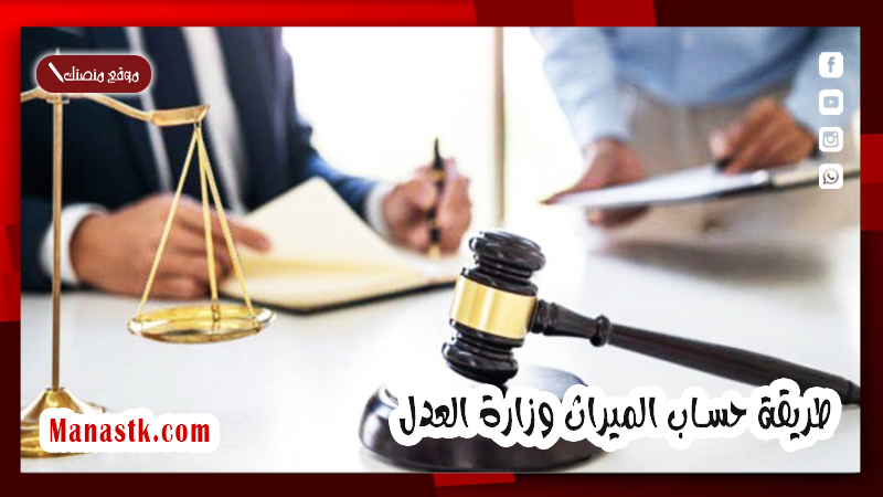 طريقة حساب الميراث وزارة العدل