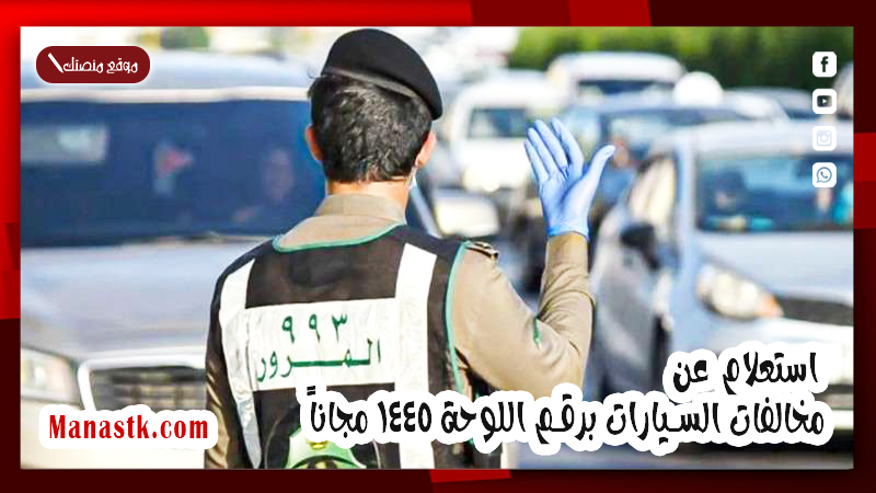 استعلام عن مخالفات السيارات برقم اللوحة 1446 مجاناً