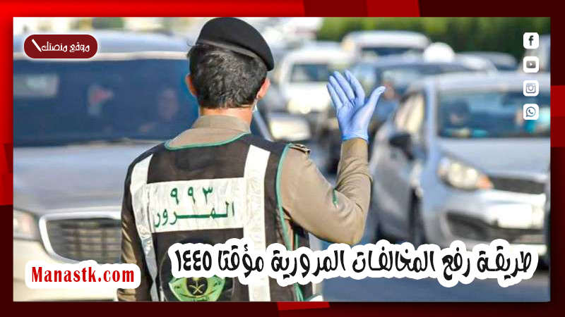 طريقة رفع المخالفات المرورية مؤقتا 1446