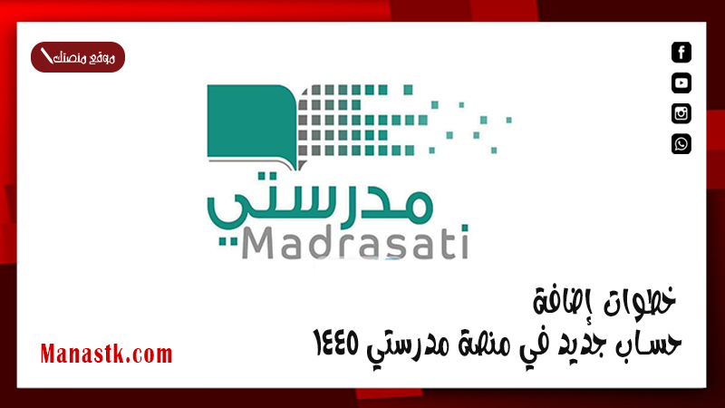 فتح حساب طالب جديد في منصة مدرستي ؟ .. خطوات إضافة حساب جديد في منصة مدرستي 1446