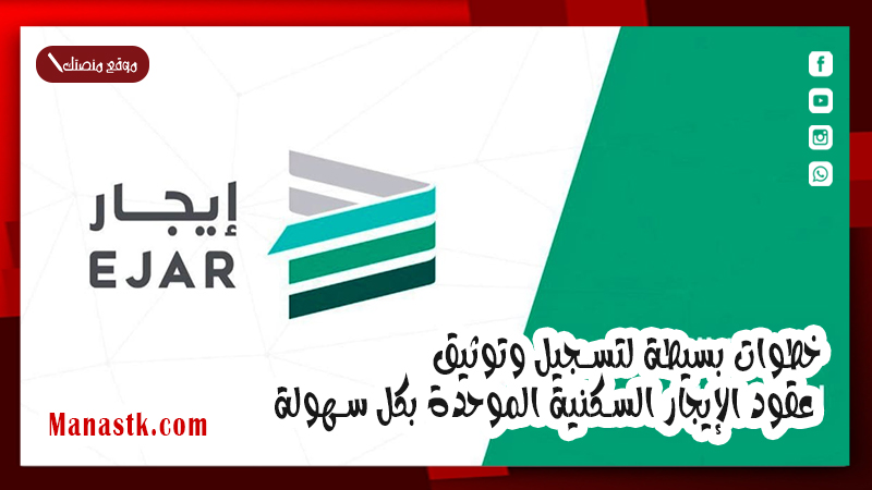 خطوات بسيطة لتسجيل وتوثيق عقود الإيجار السكنية الموحدة بكل سهولة ويسر