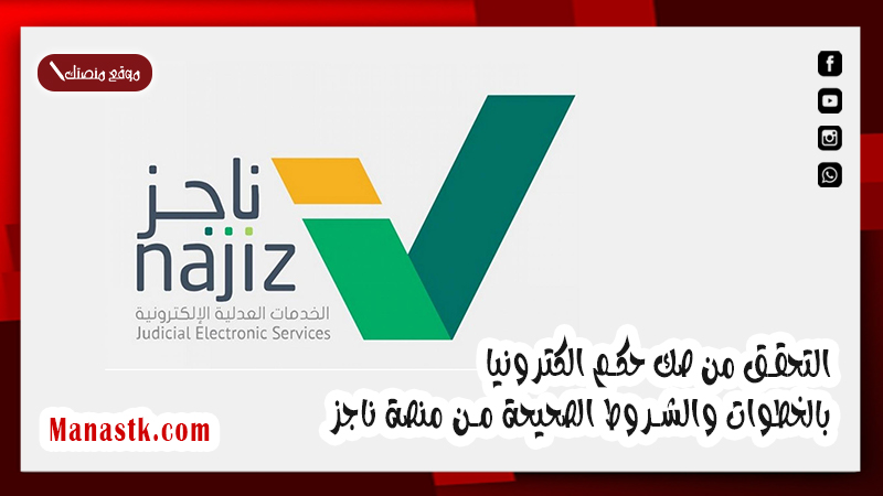 التحقق من صك حكم الكترونيا بالخطوات والشروط الصحيحة من منصة ناجز