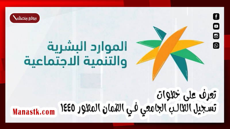 تعرف على خطوات تسجيل الطالب الجامعي في الضمان المطور 1446