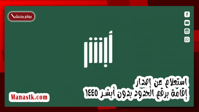 استعلام عن إصدار إقامة برقم الحدود بدون أبشر 1446 كيف استعلم عن اقامتي برقم الحدود؟