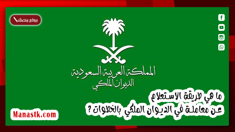 ما هي طريقة الاستعلام عن معاملة في الديوان الملكي  بالخطوات ؟